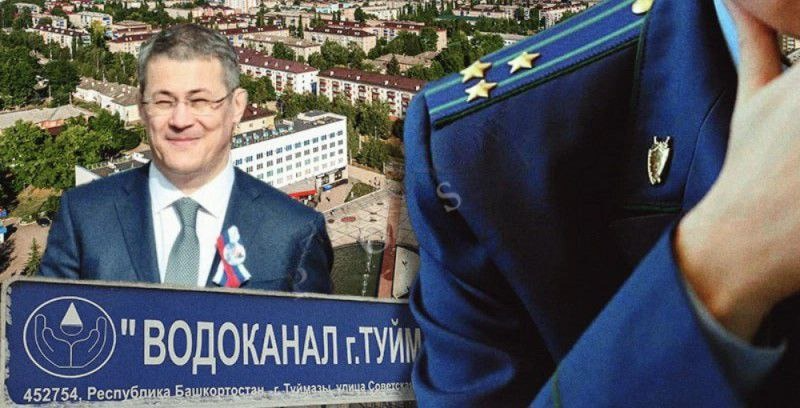 Водоканальные схемы в Туймазы (Башкирия): лица всё те же