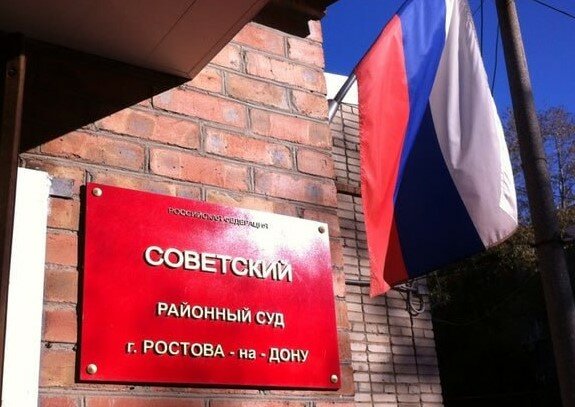 Фото Советского районного суда Ростова-на-Дону